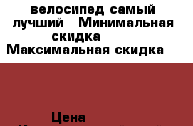 велосипед самый лучший › Минимальная скидка ­ 10 › Максимальная скидка ­ 30 › Цена ­ 2 700 - Краснодарский край, Динской р-н, Динская ст-ца Распродажи и скидки » Скидки на услуги   